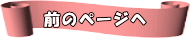 前のページへ 