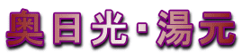 奥日光・湯元