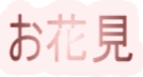 お花見