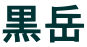黒岳