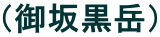 （御坂黒岳）