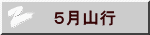 　５月山行