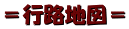 ＝行路地図＝