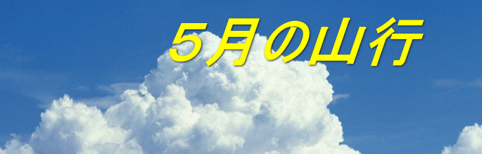 ５月の山行 