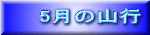 5月の山行