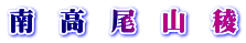南　高　尾　山　稜