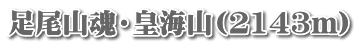 足尾山魂・皇海山(2143m)