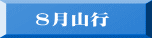 　８月山行