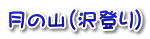 月の山（沢登り）