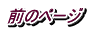 前のページ