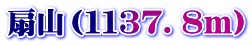 扇山（１１３７．８m）