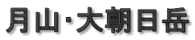 月山・大朝日岳