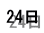 24日