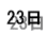 22日 
