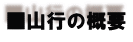 ■山行の概要
