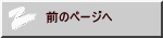 前のページへ