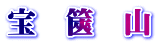 宝　篋　山