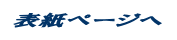 表紙ページへ 