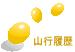 山行履歴