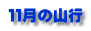 １１月の山行