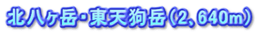 北八ヶ岳・東天狗岳（2､640m）
