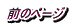 前のページ