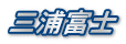 三浦富士