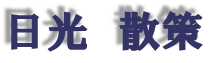 日光　散策