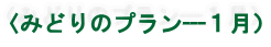 〈みどりのプラン---１月）