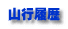 山行履歴