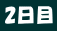 2日目