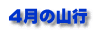 ４月の山行