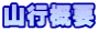 山行概要