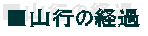 ■山行の経過