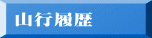 山行履歴