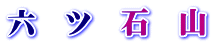 六　ツ　石　山