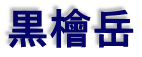 黒檜岳 