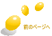 前のページへ