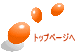 トップページヘ