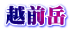 越前岳