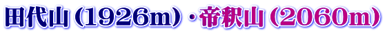 田代山（１９２６m）・帝釈山（２０６０m）