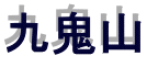九鬼山 