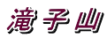滝 子 山