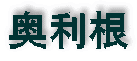 奥利根