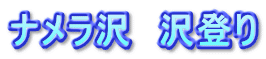 ナメラ沢　沢登り