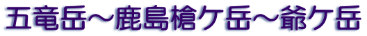 五竜岳～鹿島槍ケ岳～爺ケ岳