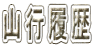 山行履歴
