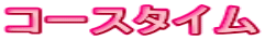 コースタイム