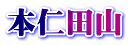 本仁田山