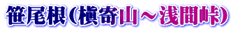 笹尾根(槇寄山～浅間峠）